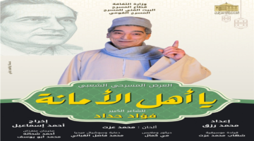 توقيت جديد.. مواعيد عرض مسرحية يا أهل الأمانة على المسرح القومي